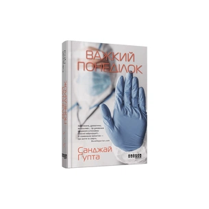 Книга Важкий понеділок - Санджай Ґупта Фабула (9786170959928) зображення 1