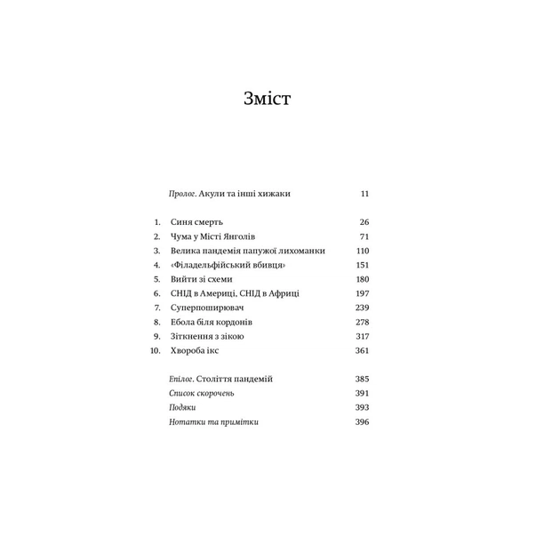 Книга Століття пандемій. Історія глобальних інфекцій від іспанського грипу до COVID-19 - М. Хоніґсбом Yakaboo Publishing (9786177544745) - picture 3