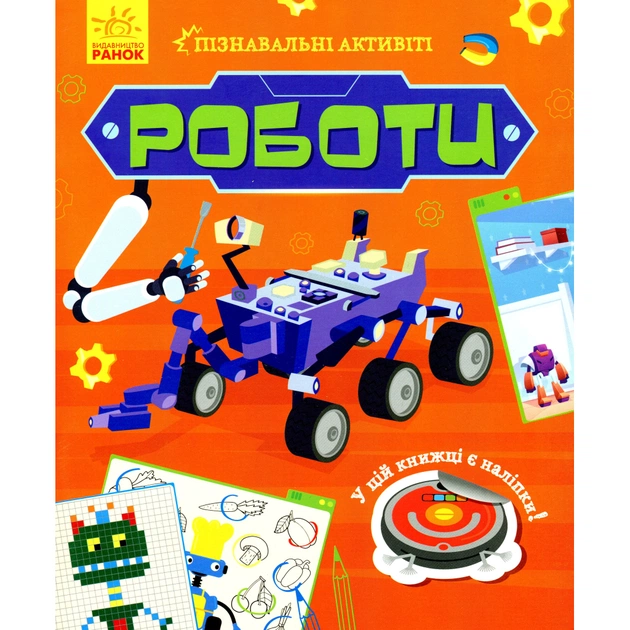 Книга Роботи. Пізнавальні активіті - Тетяна Маслова Ранок (9786170963550) - зображення 1