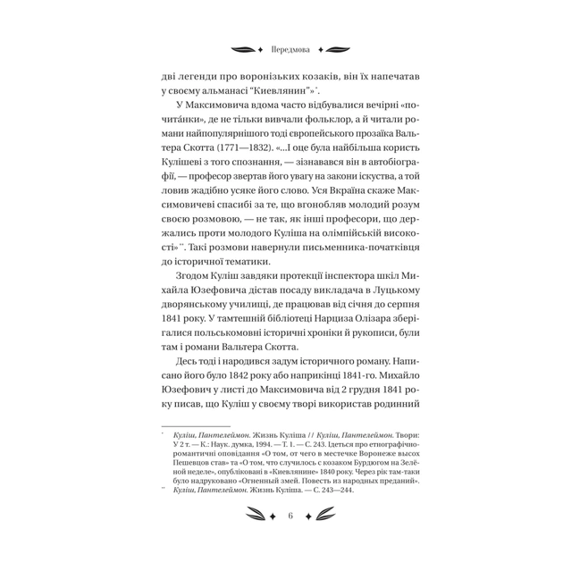 Книга Михайло Чарнишенко, або Україна вісімдесят років тому - Пантелеймон Куліш Vivat (9786171704848) - picture 6