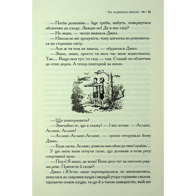 Книга Хроніки Нарнії. Срібний трон. Книга 6 - Клайв Стейплз Льюїс КСД (9786171513181) - изображение 12
