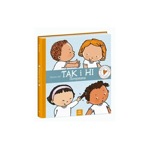 Книга Так і ні. Почуття Ранок (9786170970909) зображення 1