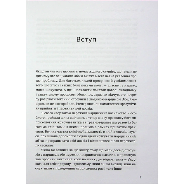Книга Покинь нарциса назавжди. Як вийти з аб'юзивних і токсичних стосунків - Сара Девіс Видавництво Старого Лева (9789664483893) - picture 6