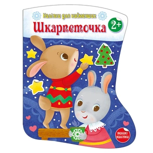 Книга Шкарпеточка. Наліпки для найменших - Катерина Тихозора Ранок (9786170984135) зображення 1