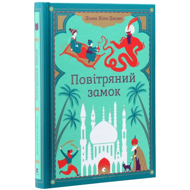 Книга Повітряний замок. Книга 2 - Діана Вінн Джонс Видавництво Старого Лева (9789662909425) - зображення 1