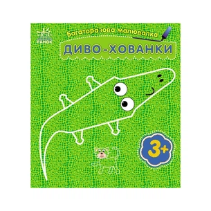 Книга Багаторазова малювалка. Диво-хованки Ранок (9786170986818) зображення 1