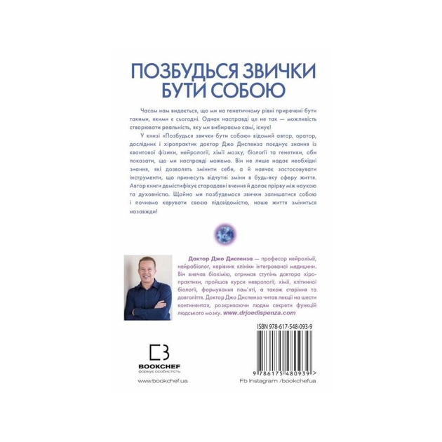 Книга Позбудься звички бути собою. Зміни власне мислення - Джо Диспенза BookChef (9786175480939) - picture 3