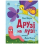 Книга Друзі на лузі - О.В. Куждіна Ранок (9786178772536) - зменшене зображення 1