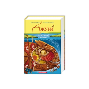 Книга Джури і підводний човен - Володимир Рутківський А-ба-ба-га-ла-ма-га (9786175850152) зображення 1