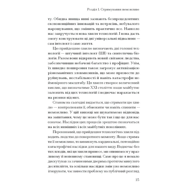 Книга Прийдешня хвиля - Мустафа Сулейман Ще одну сторінку (9786175226100) - picture 11