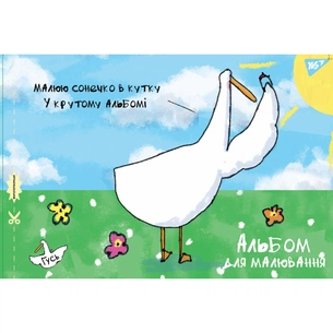 Альбом для малювання Yes А4 скоба, з перфорацією, 28 аркушів (130486) зображення 1
