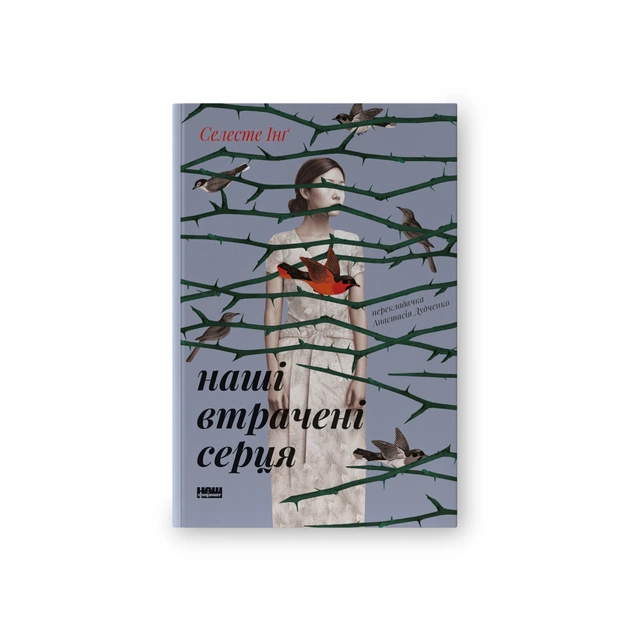 Книга Наші втрачені серця - Селесте Інґ Наш Формат (9786178120887) - зображення 1