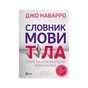 Книга Словник мови тіла. Секрети невербальної комунікації - Джо Наварро Vivat (9789669823052) - зменшене зображення 1