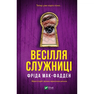 Книга Весілля служниці (Служниця #2.5) - Фріда Мак-Фадден Vivat (9786171713758) зображення 1