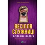 Книга Весілля служниці (Служниця #2.5) - Фріда Мак-Фадден Vivat (9786171713758) - зменшене зображення 1