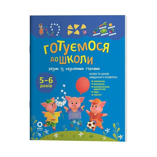 Книга Готуємося до школи разом із казковими героями - Н.Ф. Юрченко Основа (9786170044358) - зображення 1