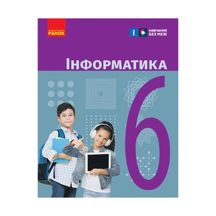 Підручник Інформатика. Для 6 класу ЗЗСО - О. Бондаренко, В. Ластовецький, О. Пилипчук, Є. Шестопалов Ранок (9786170983398) зображення 1