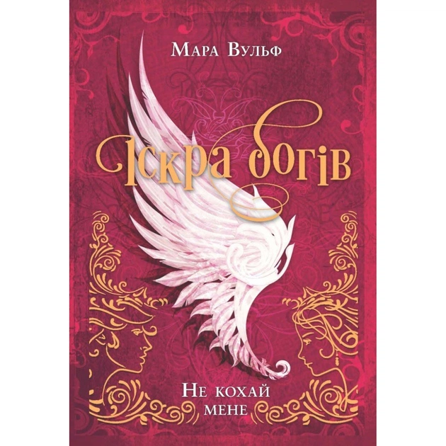 Книга Іскра богів. Не кохай мене - Мара Вульф Readberry (9786170990518) - зображення 1