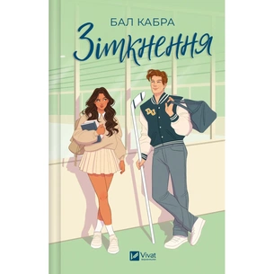 Книга Зіткнення - Бал Кабра Vivat (9786171708310) зображення 1