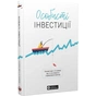 Личные инвестиции. Сборник саммари + Аудиокнига - уменьшенное изображение 1