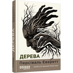 Книга Дерева - Персіваль Еверетт Фабула (9786175223307) зображення 1