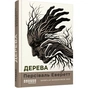Книга Дерева - Персіваль Еверетт Фабула (9786175223307) - зменшене зображення 1