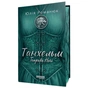 Танхельм. Книга 2: Темнота ночи / Юлия Романюк - уменьшенное изображение 2