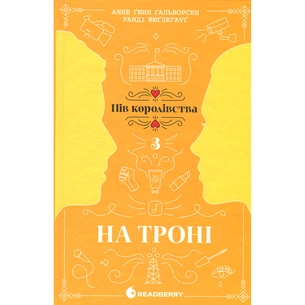 Книга На троні. Книга 3 - Анне Ґюнн Гальворсен Readberry (9786170981226) зображення 1