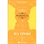 Книга На троні. Книга 3 - Анне Ґюнн Гальворсен Readberry (9786170981226) - зменшене зображення 1