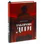 Книга Таборові діти - Любов Загоровська Видавництво Старого Лева (9789664482995) - зменшене зображення 3