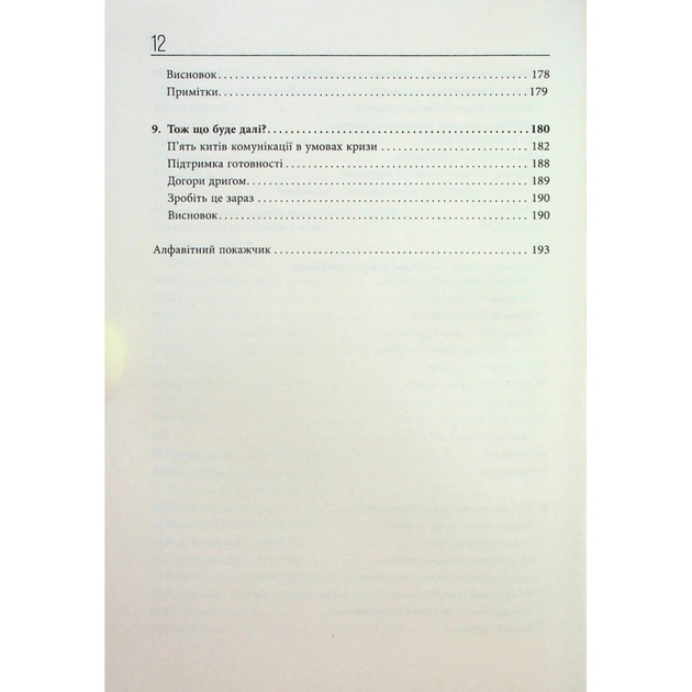 Книга Стратегії кризових комунікацій - Аманда Коулман Фабула (9786175220771) - picture 8