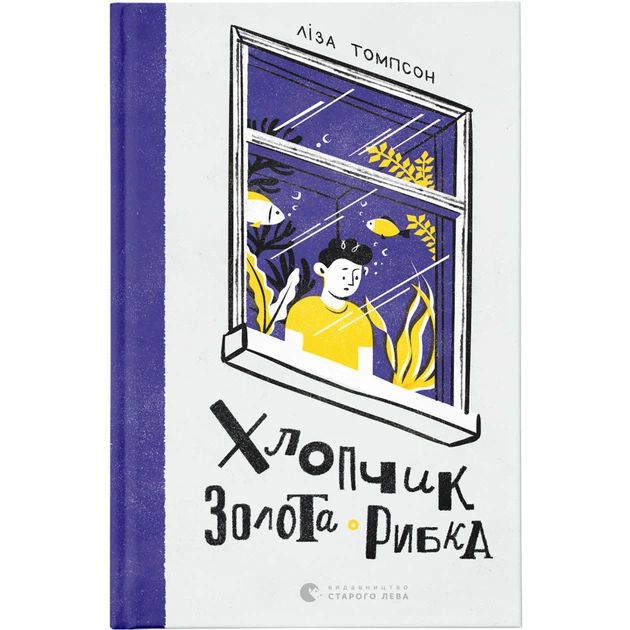 Книга Хлопчик Золота Рибка - Ліза Томпсон Видавництво Старого Лева (9789664480137) - зображення 1