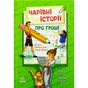 Книга Чарівні історії про гроші. Як легко пояснити дітям складні фінанси -Наталя Гук, Любомир Остапів Ранок (9786170992260) - зменшене зображення 1