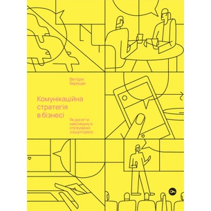 Книга Комунікаційна стратегія в бізнесі. Як досягти максимуму в спілкуванні з аудиторією - В. Берещак Yakaboo Publishing (9786178107635) зображення 1