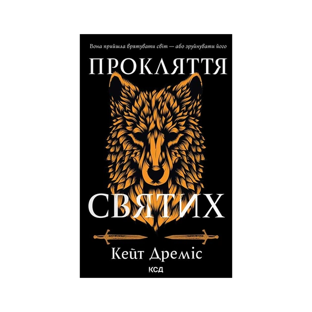 Книга Прокляття святих. Книга 1 - Кейт Дреміс КСД (9786171511408) - зображення 1
