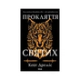 Книга Прокляття святих. Книга 1 - Кейт Дреміс КСД (9786171511408) - зменшене зображення 1