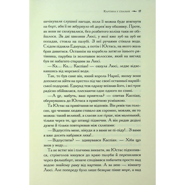 Книга Хроніки Нарнії. Морські пригоди "Зоряного мандрівника". Книга 5 - Клайв Стейплз Льюїс КСД (9786171513174) - зображення 12