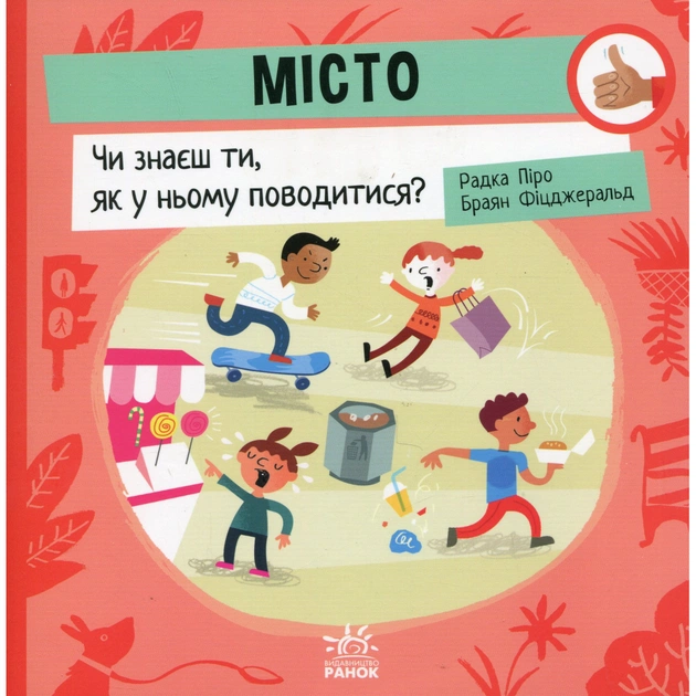 Книга Місто: Чи знаєш ти, як у ньому поводитися? - Радка Піро Ранок (9789667615819) - зображення 1