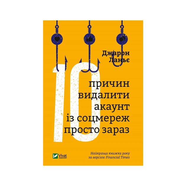Книга Десять причин видалити акаунт із соцмереж просто зараз - Джарон Ланьє Vivat (9789669820952) - зображення 1