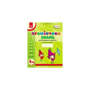 Робочий зошит Промінчики знань 4+. Інтегровані заняття - Л.М. Діб Ранок (9786175405888) зображення 1