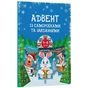 Книга Адвент із саморобками та завданнями. 4-6 років - В.О. Карнаушенко Основа (9786170043955) - уменьшенное изображение 1