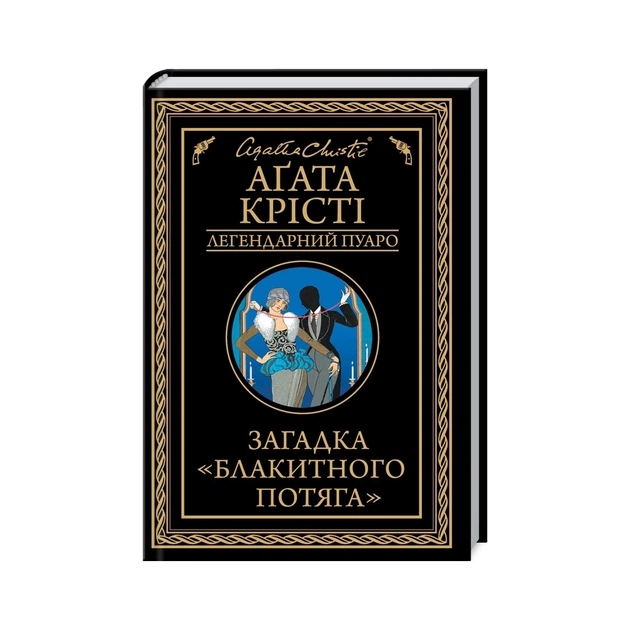 Книга Загадка "Блакитного потяга" - Агата Крісті КСД (9786171513273) - зображення 1