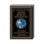 Книга Загадка "Блакитного потяга" - Агата Крісті КСД (9786171513273) - зменшене зображення 1