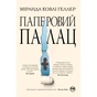 Книга Паперовий палац - Міранда Ковлі Геллер Видавництво РМ (9786178248963) - зменшене зображення 1