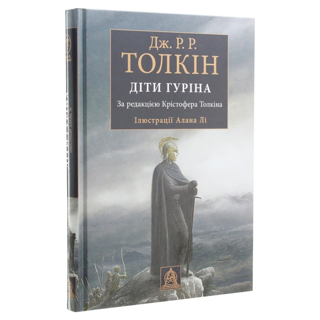 Книга Сказання про дітей Гуріна - Джон Р. Р. Толкін Астролябія (9786176641957) - picture 3