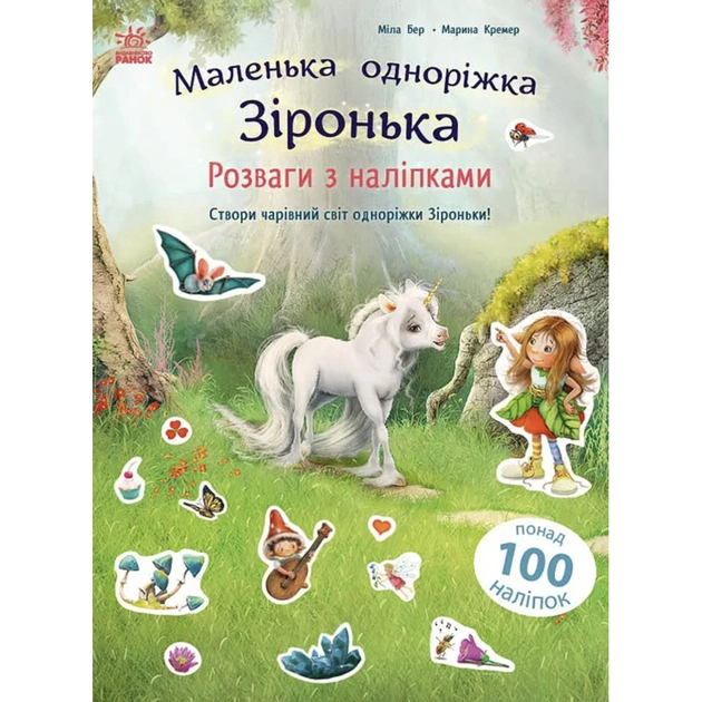 Книга Розваги з наліпками. Маленька одноріжка Зіронька - Міла Берґ Ранок (9786170999887) - зображення 1