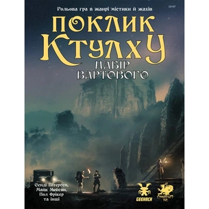 Настільна гра Geekach Games Поклик Ктулху. Набір Вартового (Call of Cthulhu Keeper Screen Pack) (укр.) (GKRP0021) зображення 1