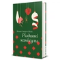 Книга Різдвяні канікули - Сомерсет Моем #книголав (9786178286729) - зменшене зображення 1