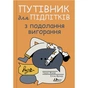 Книга Путівник для підлітків з подолання вигорання - Наомі Фішер, Еліза Фрікер Yakaboo Publishing (9786178225537) - зменшене зображення 1