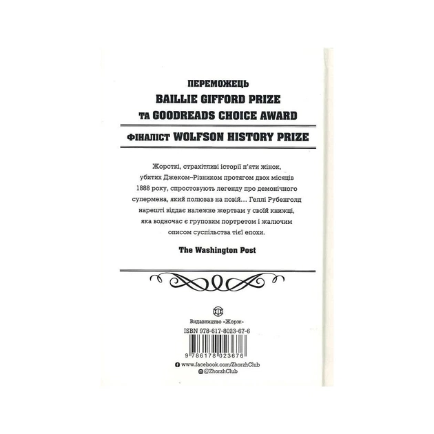 Книга Пять. Нерозказані історії жінок, убитих Джеком-Різником - Геллі Рубенголд Жорж (9786178023676) - picture 3